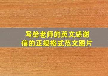 写给老师的英文感谢信的正规格式范文图片