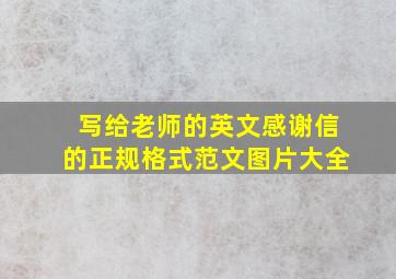 写给老师的英文感谢信的正规格式范文图片大全