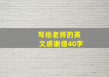 写给老师的英文感谢信40字