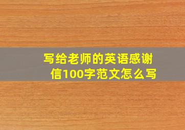 写给老师的英语感谢信100字范文怎么写