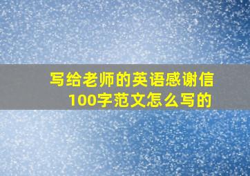 写给老师的英语感谢信100字范文怎么写的