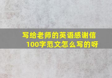 写给老师的英语感谢信100字范文怎么写的呀