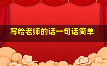 写给老师的话一句话简单