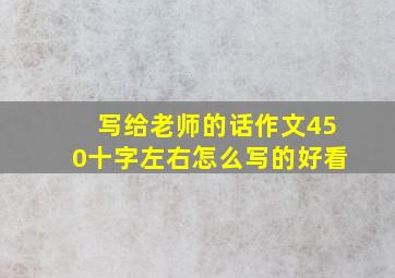 写给老师的话作文450十字左右怎么写的好看