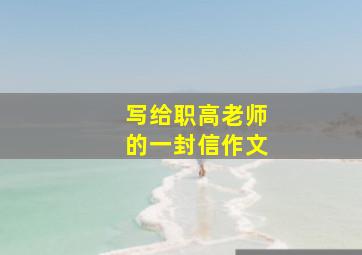 写给职高老师的一封信作文