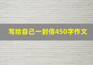 写给自己一封信450字作文