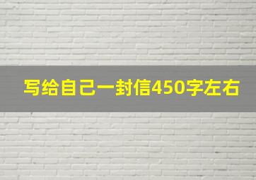 写给自己一封信450字左右