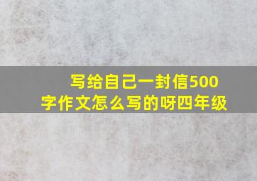 写给自己一封信500字作文怎么写的呀四年级