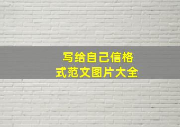 写给自己信格式范文图片大全