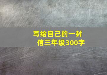 写给自己的一封信三年级300字