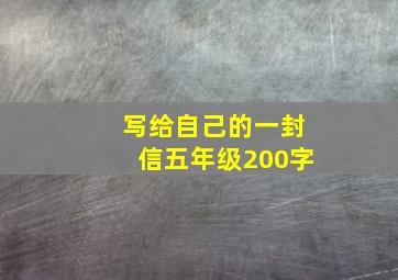 写给自己的一封信五年级200字