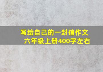 写给自己的一封信作文六年级上册400字左右