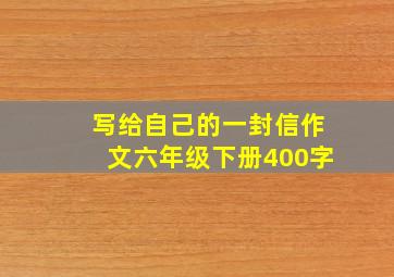 写给自己的一封信作文六年级下册400字