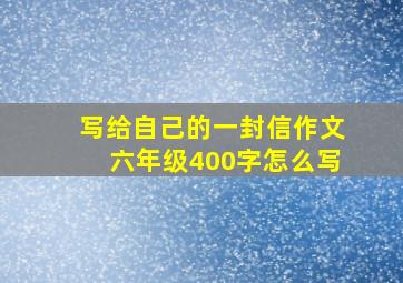 写给自己的一封信作文六年级400字怎么写