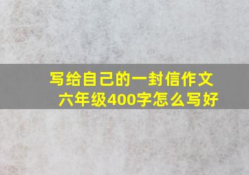 写给自己的一封信作文六年级400字怎么写好