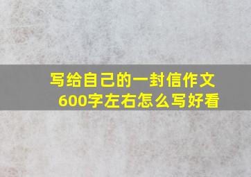 写给自己的一封信作文600字左右怎么写好看