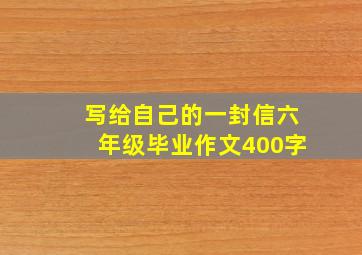 写给自己的一封信六年级毕业作文400字