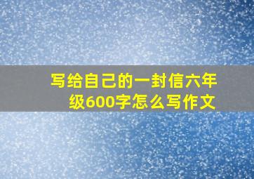 写给自己的一封信六年级600字怎么写作文