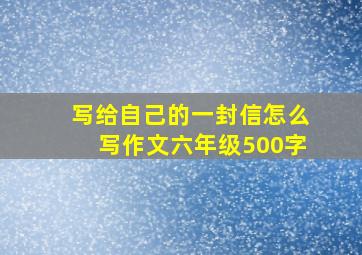 写给自己的一封信怎么写作文六年级500字