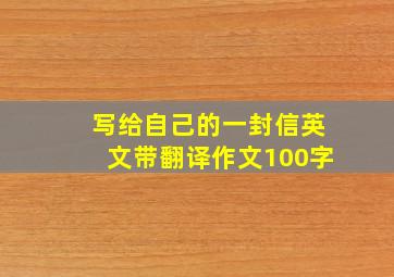 写给自己的一封信英文带翻译作文100字