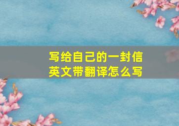 写给自己的一封信英文带翻译怎么写