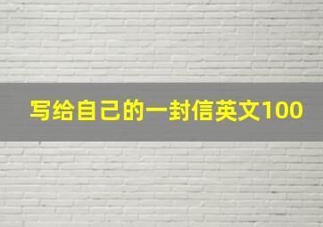 写给自己的一封信英文100