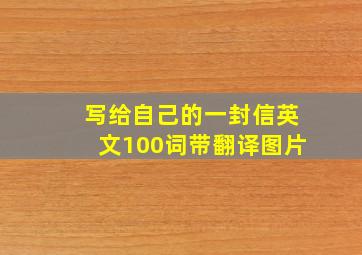 写给自己的一封信英文100词带翻译图片