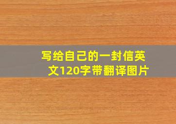 写给自己的一封信英文120字带翻译图片