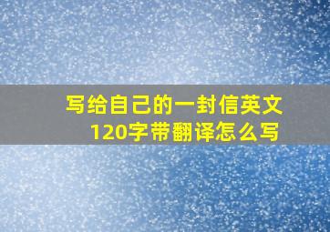 写给自己的一封信英文120字带翻译怎么写