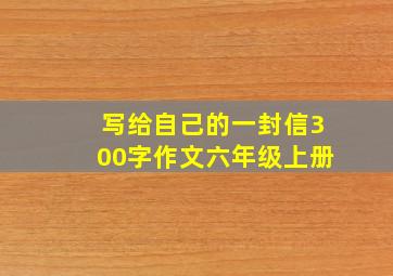 写给自己的一封信300字作文六年级上册