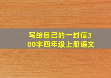 写给自己的一封信300字四年级上册语文