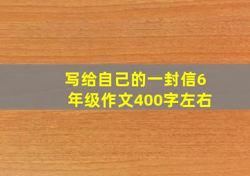 写给自己的一封信6年级作文400字左右