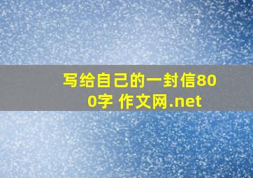 写给自己的一封信800字 作文网.net