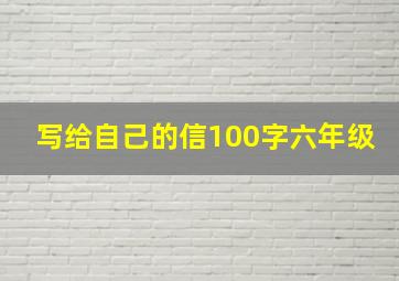 写给自己的信100字六年级