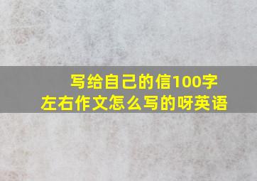 写给自己的信100字左右作文怎么写的呀英语