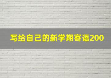 写给自己的新学期寄语200