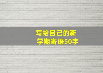 写给自己的新学期寄语50字