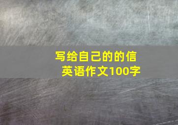 写给自己的的信英语作文100字