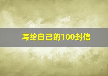 写给自己的100封信