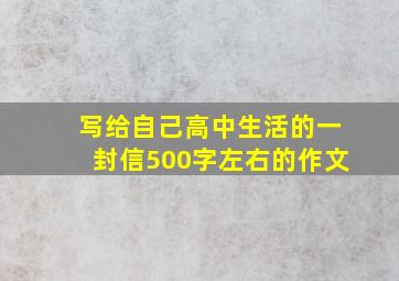 写给自己高中生活的一封信500字左右的作文