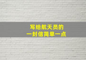 写给航天员的一封信简单一点