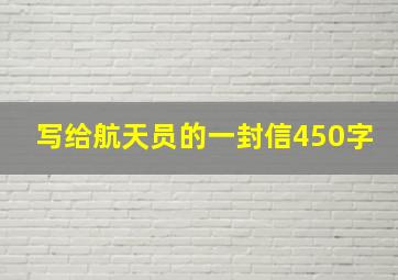 写给航天员的一封信450字