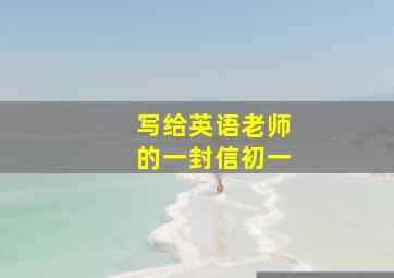 写给英语老师的一封信初一