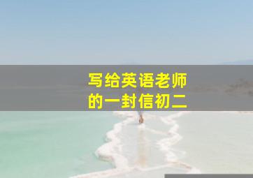 写给英语老师的一封信初二