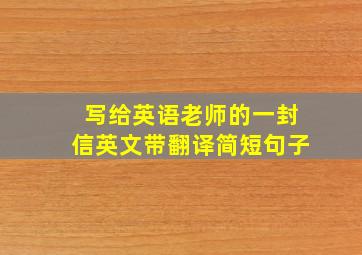 写给英语老师的一封信英文带翻译简短句子