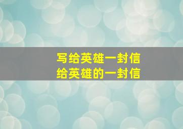 写给英雄一封信给英雄的一封信