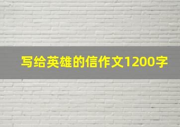 写给英雄的信作文1200字