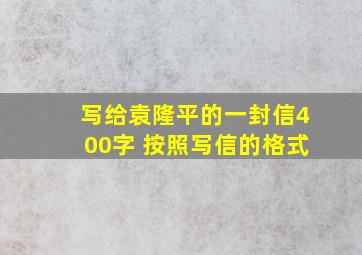 写给袁隆平的一封信400字 按照写信的格式