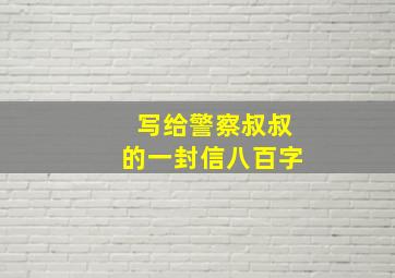 写给警察叔叔的一封信八百字