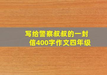 写给警察叔叔的一封信400字作文四年级